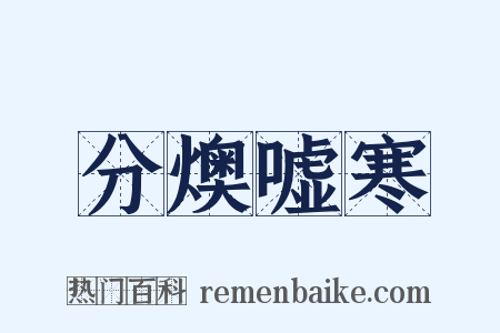 分燠嘘寒是什么意思的图片